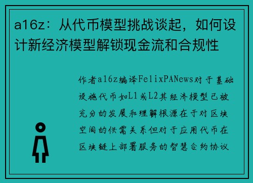 a16z：从代币模型挑战谈起，如何设计新经济模型解锁现金流和合规性