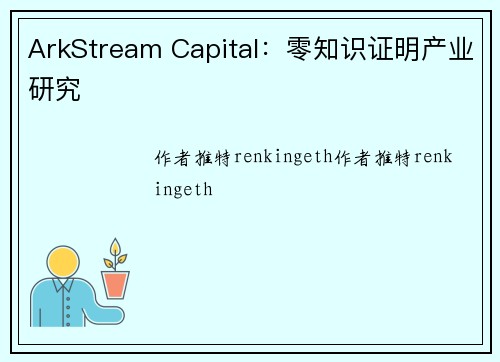 ArkStream Capital：零知识证明产业研究