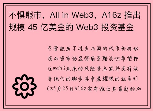 不惧熊市，All in Web3，A16z 推出规模 45 亿美金的 Web3 投资基金