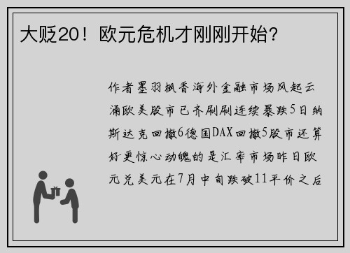 大贬20！欧元危机才刚刚开始？ 