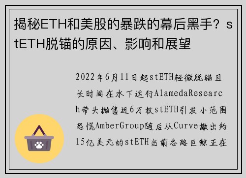 揭秘ETH和美股的暴跌的幕后黑手？stETH脱锚的原因、影响和展望