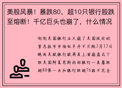 美股风暴！暴跌80，超10只银行股跌至熔断！千亿巨头也崩了，什么情况？最惨踩雷：140亿将血本无归？ 