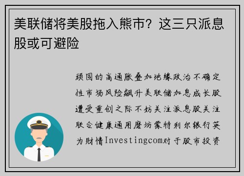 美联储将美股拖入熊市？这三只派息股或可避险 