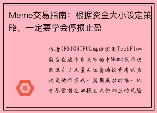 Meme交易指南：根据资金大小设定策略，一定要学会停损止盈