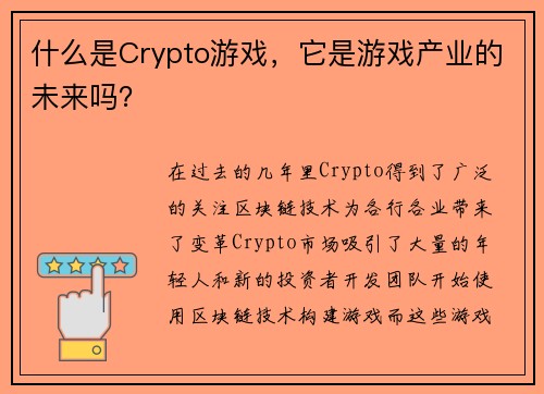 什么是Crypto游戏，它是游戏产业的未来吗？