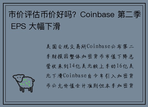 市价评估币价好吗？Coinbase 第二季 EPS 大幅下滑