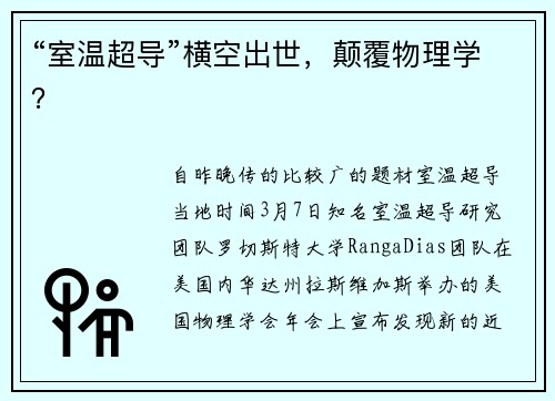 “室温超导”横空出世，颠覆物理学？