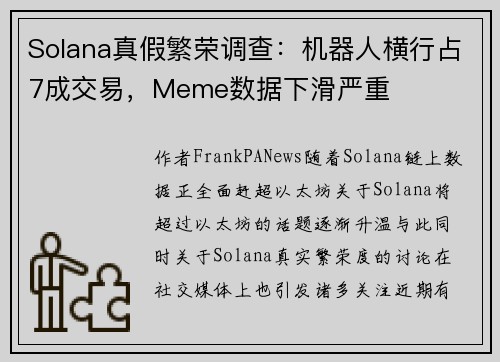 Solana真假繁荣调查：机器人横行占7成交易，Meme数据下滑严重