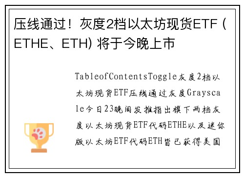 压线通过！灰度2档以太坊现货ETF (ETHE、ETH) 将于今晚上市