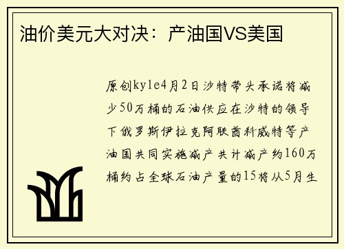 油价美元大对决：产油国VS美国 