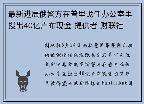 最新进展俄警方在普里戈任办公室里搜出40亿卢布现金 提供者 财联社